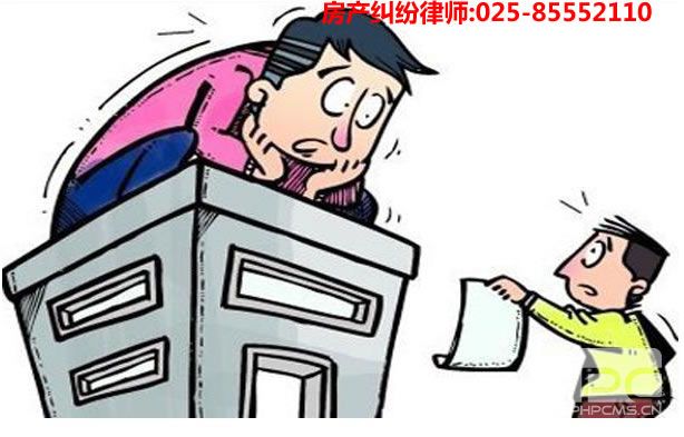 南京房产买卖法律咨询纠纷律师